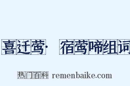 喜迁莺·宿莺啼组词是什么意思的图片